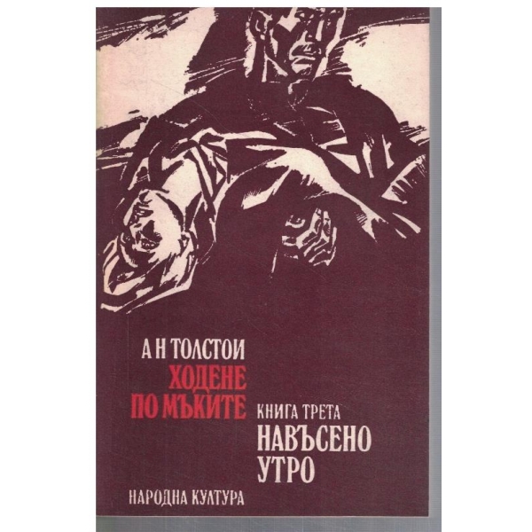 Ходене по мъките - кн.3 Навъдено утро