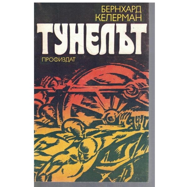 Тунелът