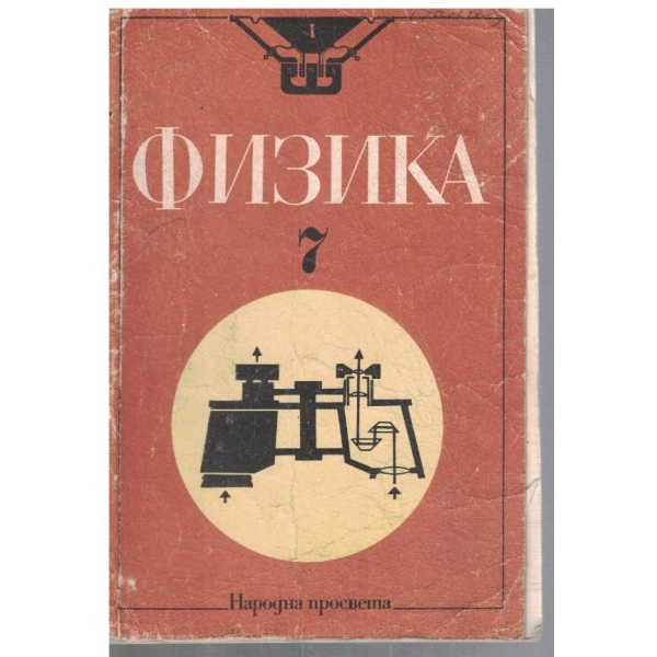 Физика за 7 клас