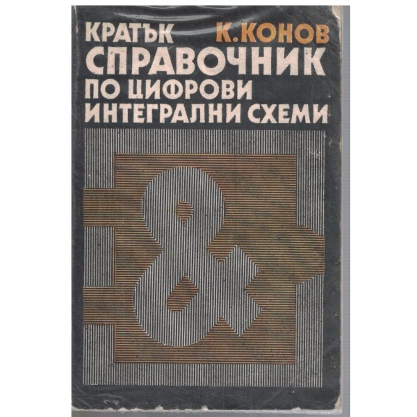 Кратък справочник по цифрови интегралнии схеми