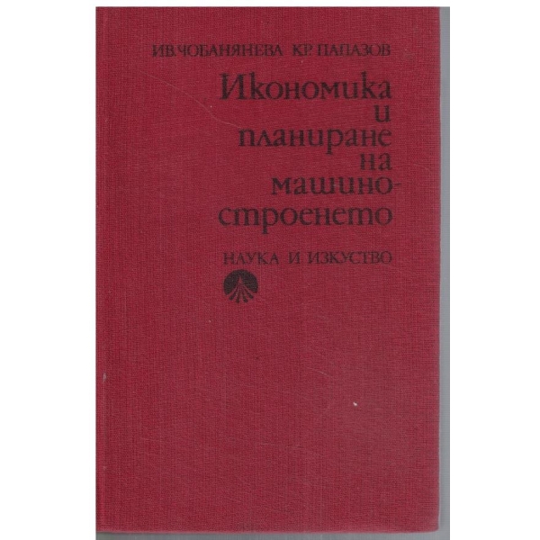 Икономика и планиране на машиностроенето