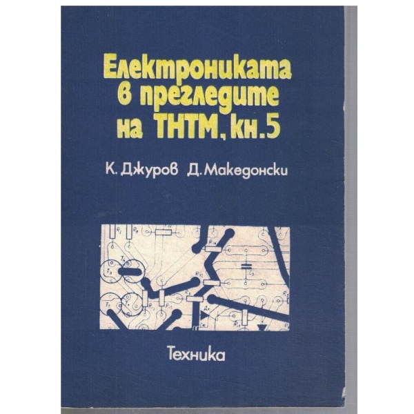 Електрониката в прегледите на ТНТМ, кн.5