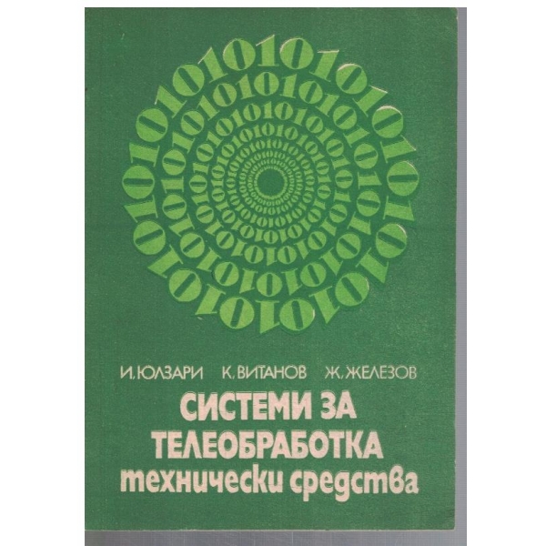 Системи за телеобработка - част 1 Технически средства