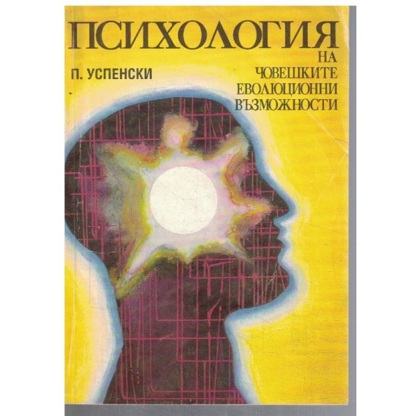 Психология на човешките еволюционни възможности