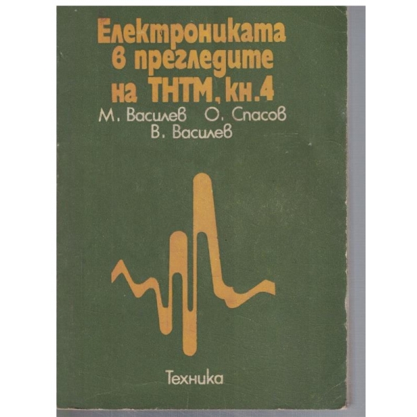 Електрониката в прегледите на ТНТМ, кн.4