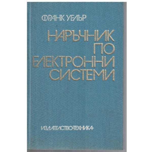 Наръчник по електронни системи