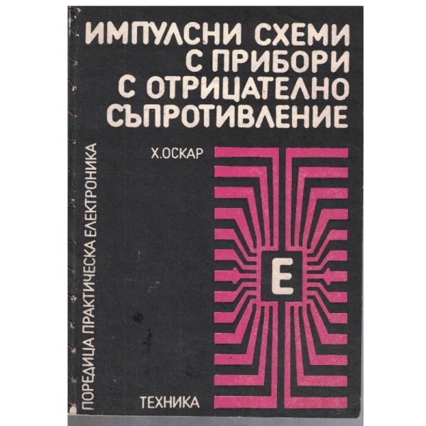 Импулсни схеми с прибори с отрицателно съпротивление
