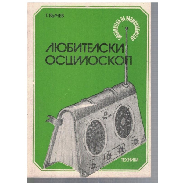 Любителски осцилоскоп