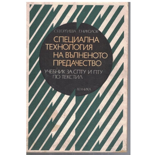 Специална технология на вълненото предачество