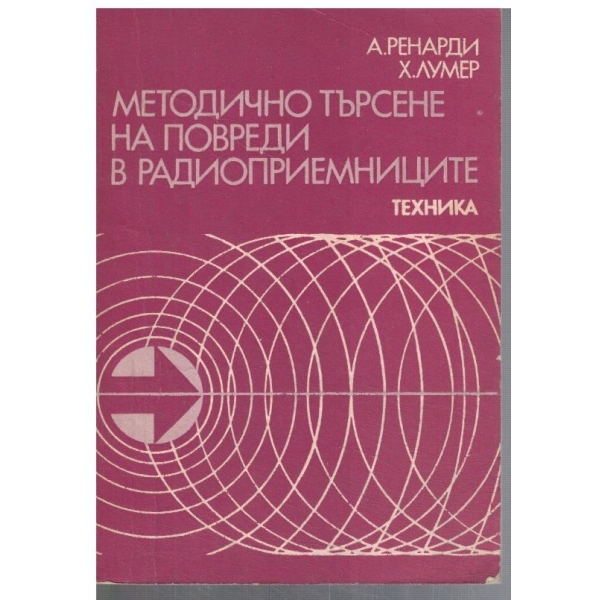 Методично търсене на повреди в радиоприемниците