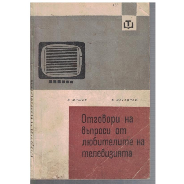 Отговори на въпроси от любителите на телевизията - кн.2