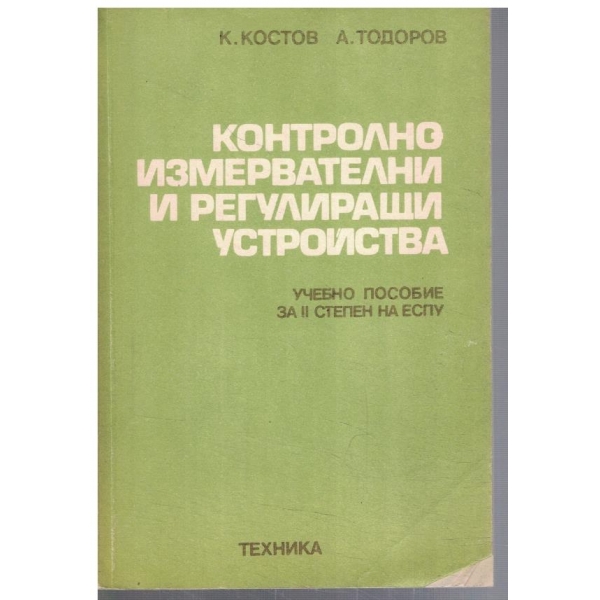 Контролно измервателни и регулиращи устройства