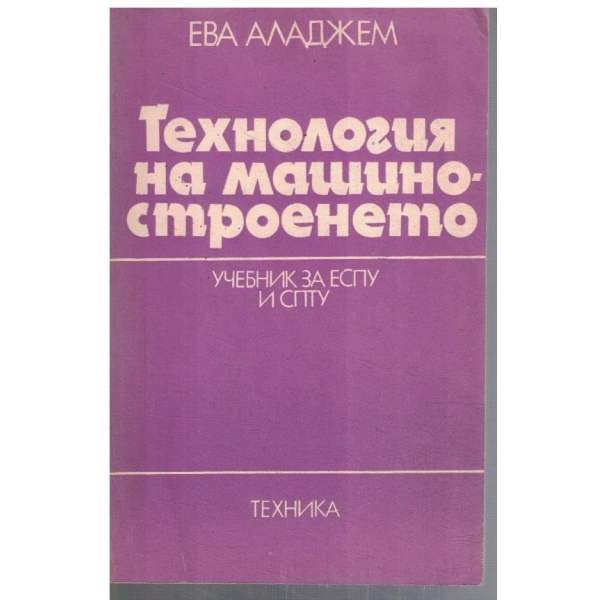 Технология на машиностроенето