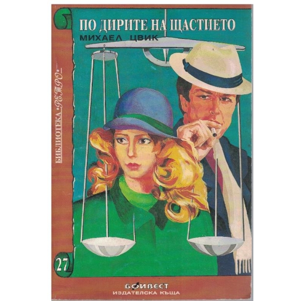 По дирите на щастието