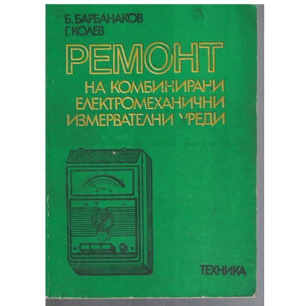 Ремонт на комбинирани електромеханични измервателни уреди