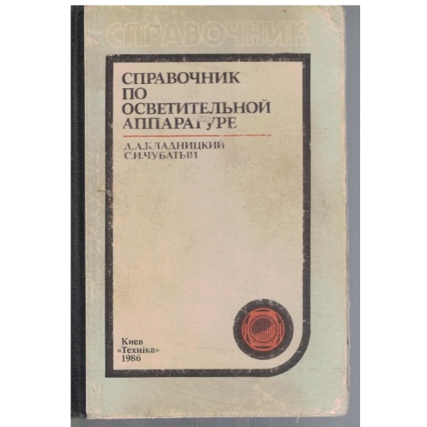 Справочник по осветительной аппаратуре