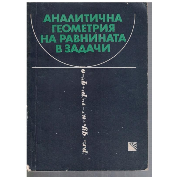 Аналитична геометрия на равнината в задачи