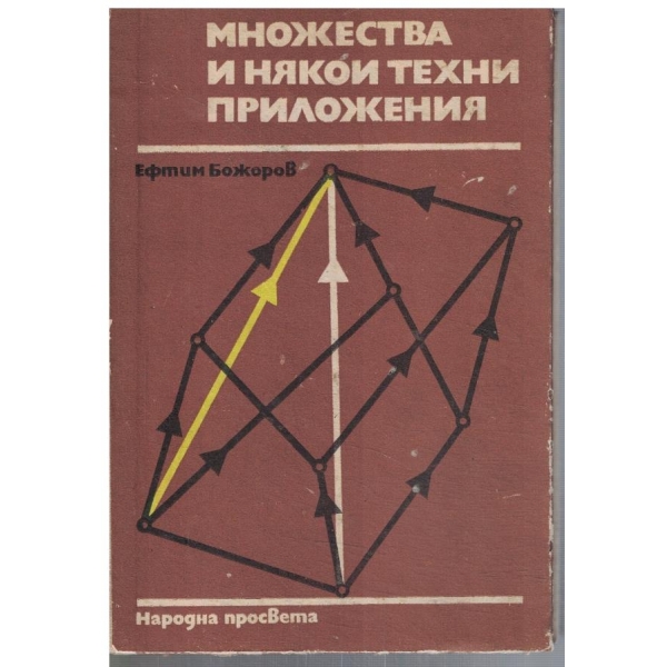 Множества и някои техни приложения