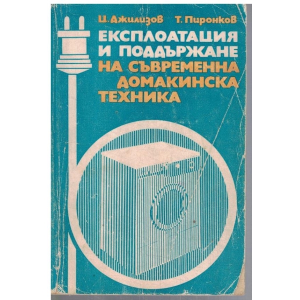 Експлоатация и поддържане на съвременна домакинска техника
