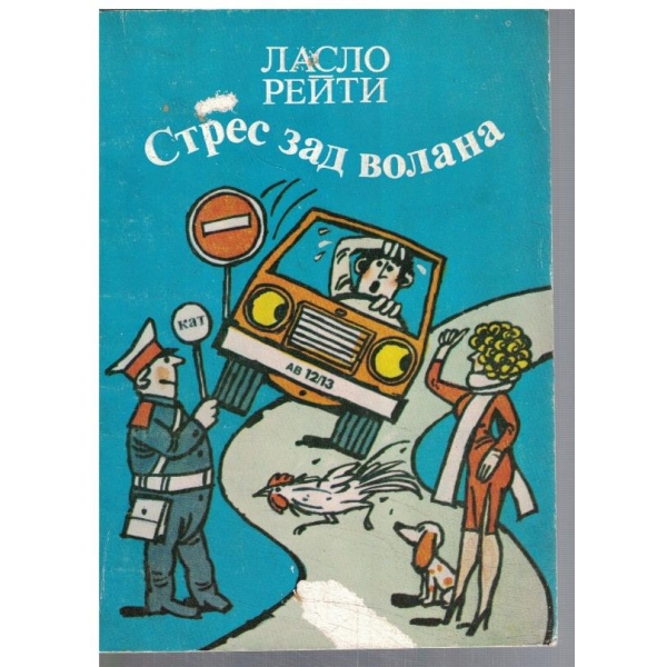 Стрес зад волана