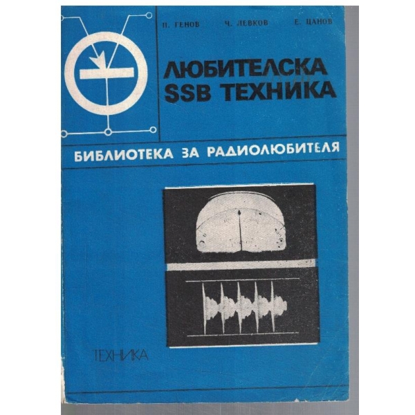 Любителска SSB техника