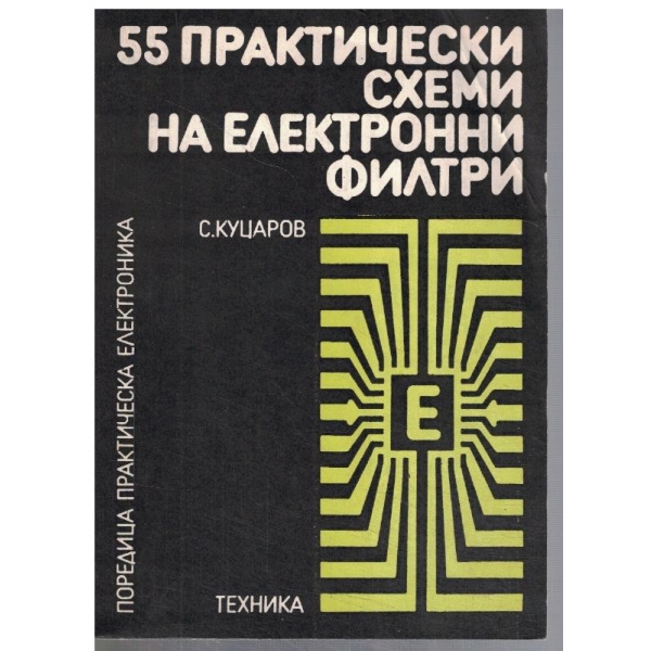 55 практически схеми на електронни филтри