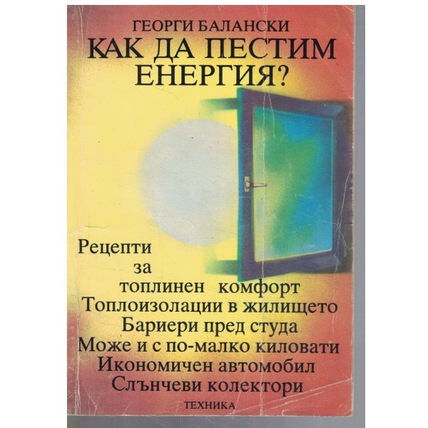 Как да пестим енергия?