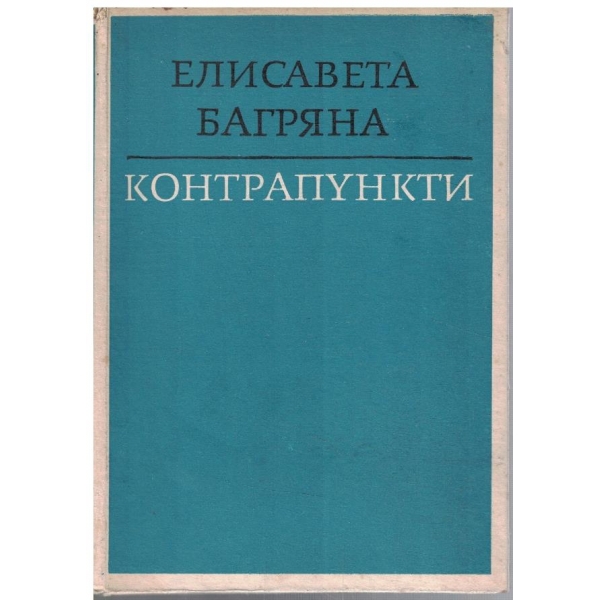 Контрапункти