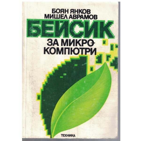 БЕЙСИК за микрокомпютри