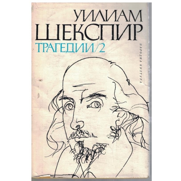 У. Шекспир - Трагедии в 2 тома - том 2