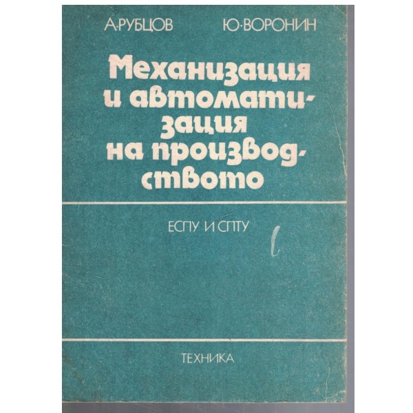 Механизация и автоматизация на производството