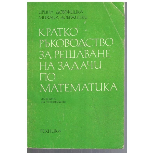 Кратко ръководство за решаване на задачи по математика за 3 курс