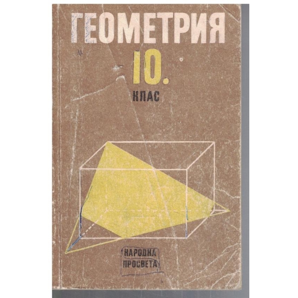 Геометрия за 10 клас