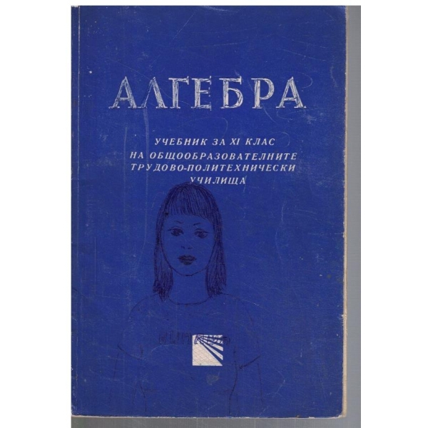 Алгебра за 11 клас