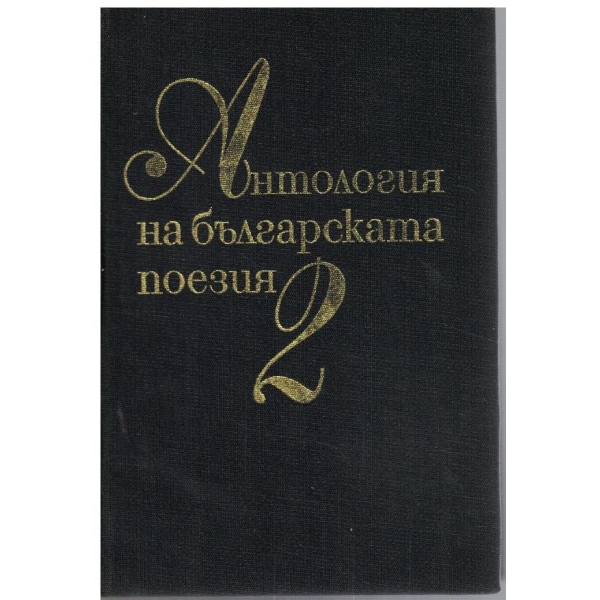 Антология на българската поезия - том 2