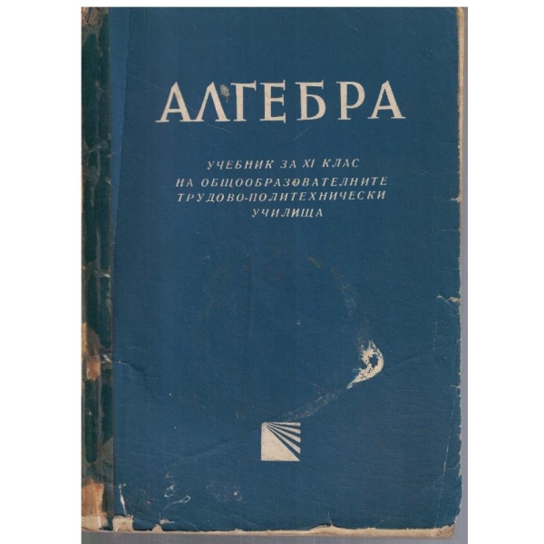 Алгебра за 11 клас