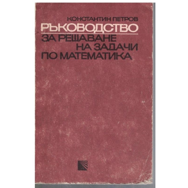 Ръководство за решаване на задачи по математика