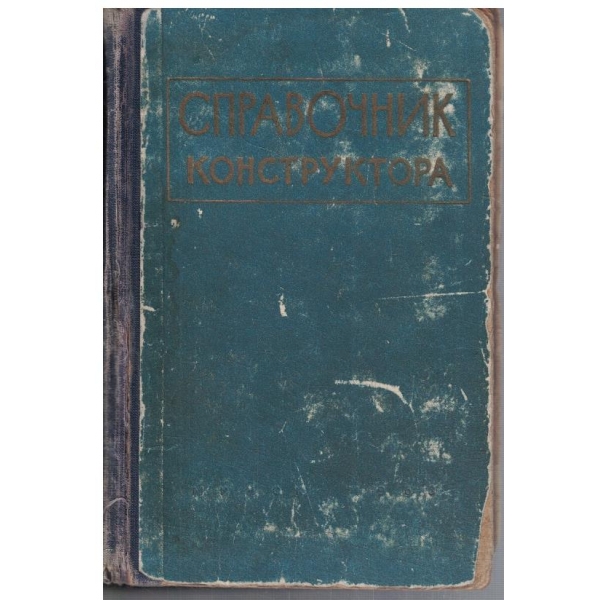 Справочник конструктора