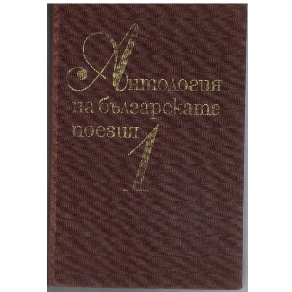 Антология на българската поезия - том 1