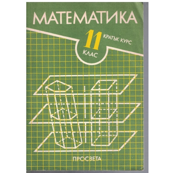 Математика за 11 клас