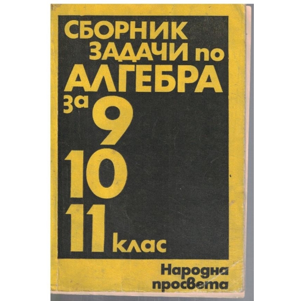 Сборник задачи по алгебра за 9-11 клас