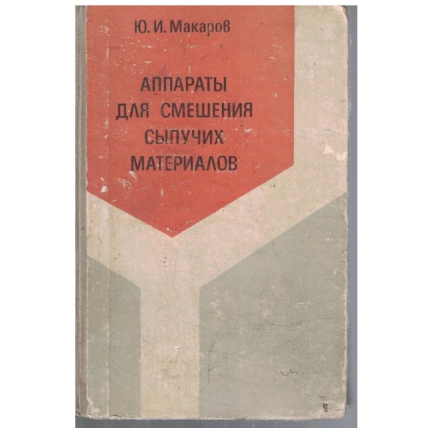 Аппарати для смешения сипучих материалов