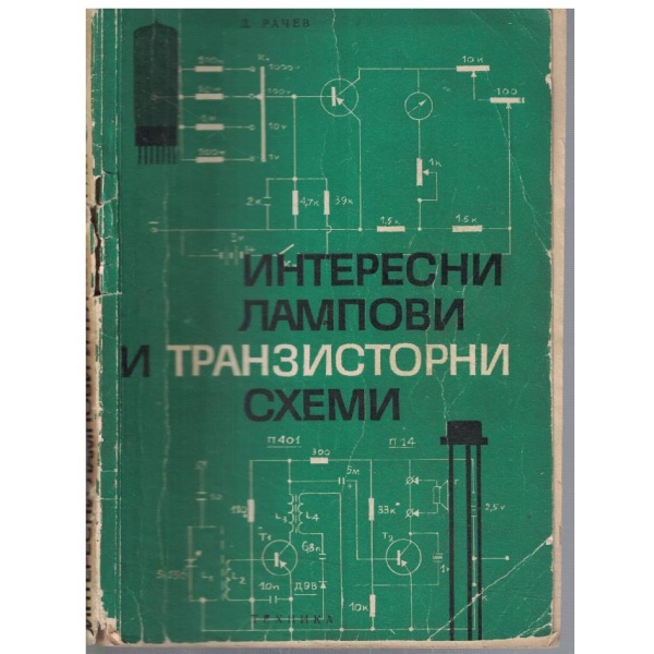Интересни лампови и транзисторни схеми