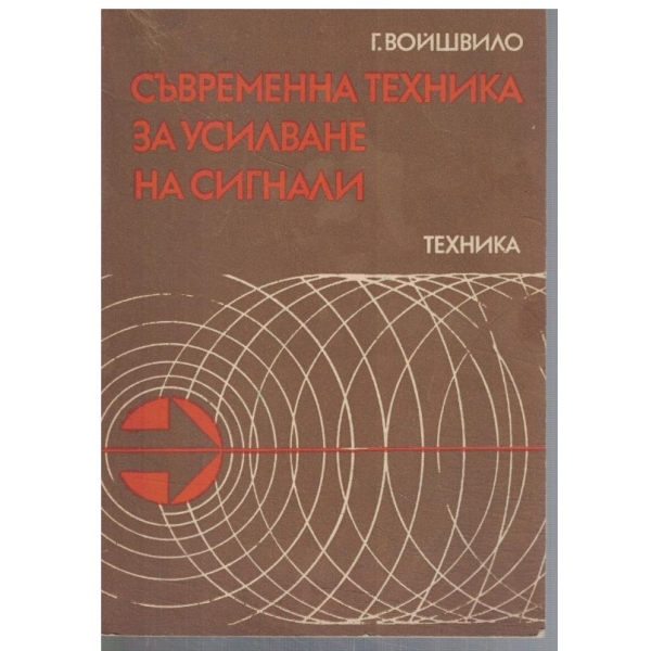 Съвременна техника за усилване на сигнали