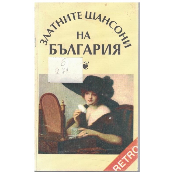 Златните шансони на България