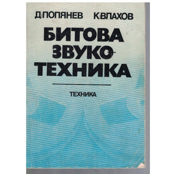 Битова звукотехника