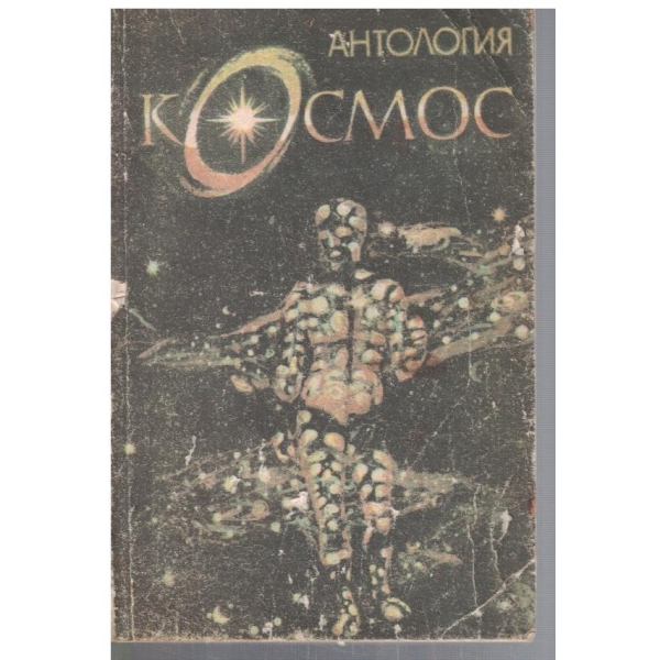 Антология Космос