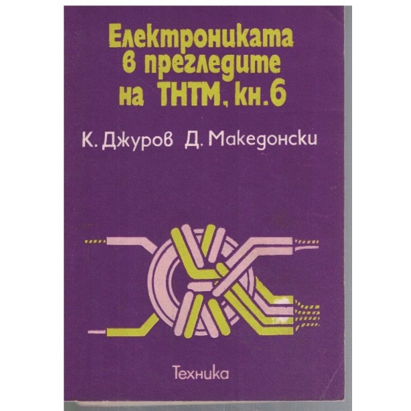 Електрониката в прегледите на ТНТМ,кн.6