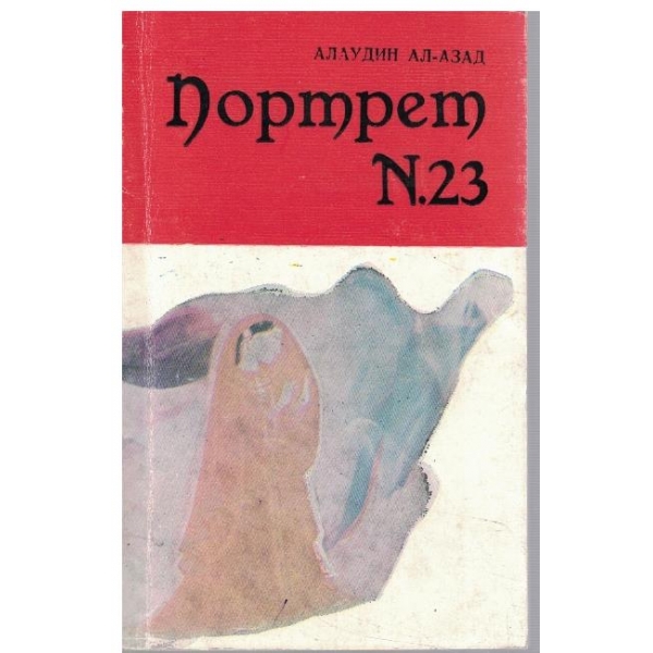 Портрет №23