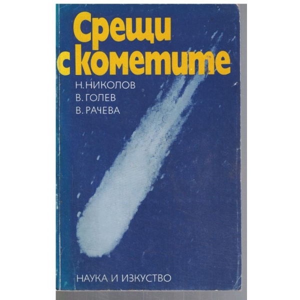 Срещи с кометите